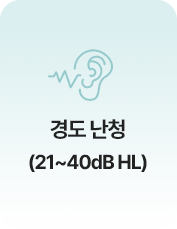 경도 난청